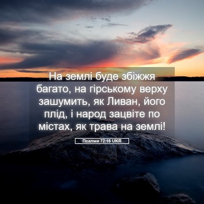 Picture 05 - Псалми 72:16 UKR - На землі буде збіжжя - Bible Verse Picture