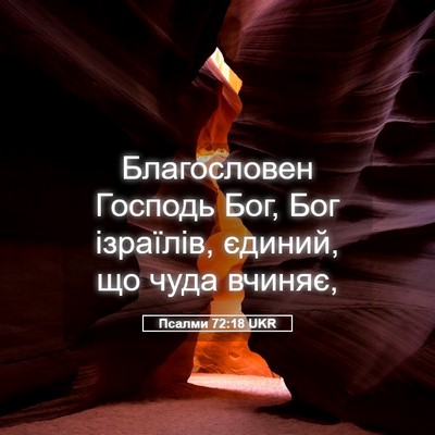 Picture 05 - Псалми 72:18 UKR - Благословен Господь Бог, - Bible Verse Picture