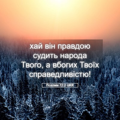Picture 05 - Псалми 72:2 UKR - хай він правдою судить - Bible Verse Picture