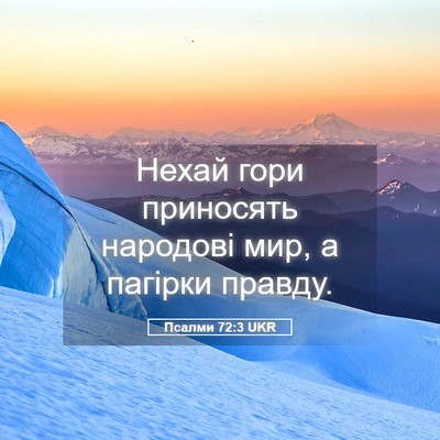 Picture 05 - Псалми 72:3 UKR - Нехай гори приносять - Bible Verse Picture