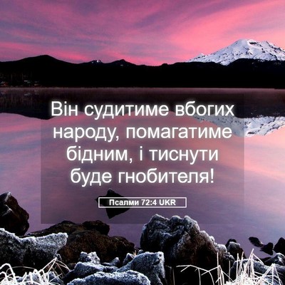 Picture 05 - Псалми 72:4 UKR - Він судитиме вбогих - Bible Verse Picture