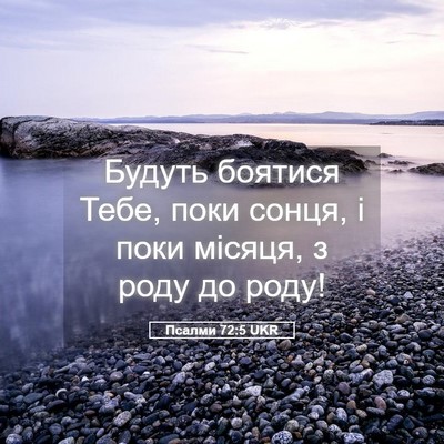 Picture 05 - Псалми 72:5 UKR - Будуть боятися Тебе, поки - Bible Verse Picture
