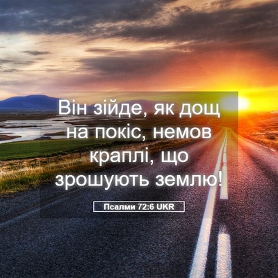 Picture 05 - Псалми 72:6 UKR - Він зійде, як дощ на покіс, - Bible Verse Picture
