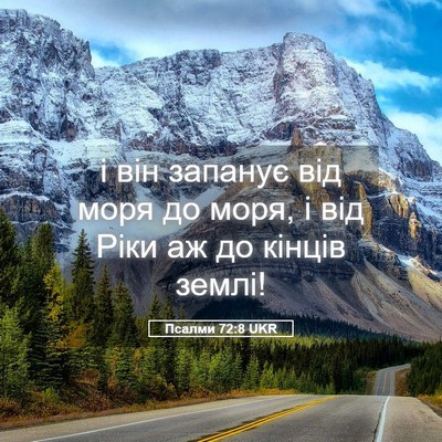 Picture 05 - Псалми 72:8 UKR - і він запанує від моря до - Bible Verse Picture
