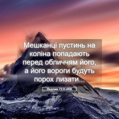 Picture 05 - Псалми 72:9 UKR - Мешканці пустинь на коліна - Bible Verse Picture