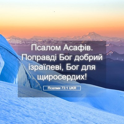 Picture 05 - Псалми 73:1 UKR - Псалом Асафів. Поправді - Bible Verse Picture