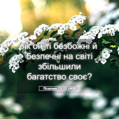Picture 05 - Псалми 73:12 UKR - як он ті безбожні й - Bible Verse Picture