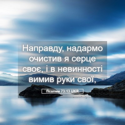 Picture 05 - Псалми 73:13 UKR - Направду, надармо очистив - Bible Verse Picture