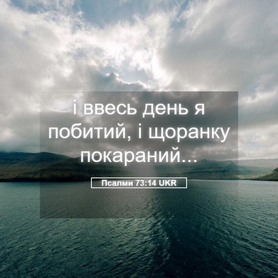 Picture 05 - Псалми 73:14 UKR - і ввесь день я побитий, і - Bible Verse Picture