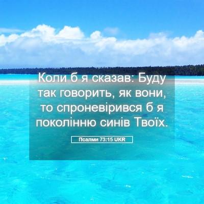 Picture 05 - Псалми 73:15 UKR - Коли б я сказав: Буду так - Bible Verse Picture