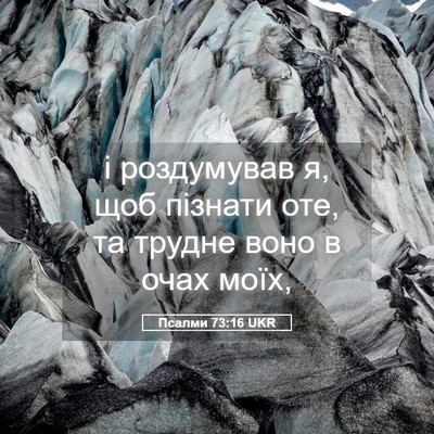 Picture 05 - Псалми 73:16 UKR - і роздумував я, щоб пізнати - Bible Verse Picture