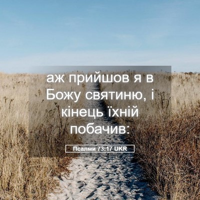 Picture 05 - Псалми 73:17 UKR - аж прийшов я в Божу - Bible Verse Picture