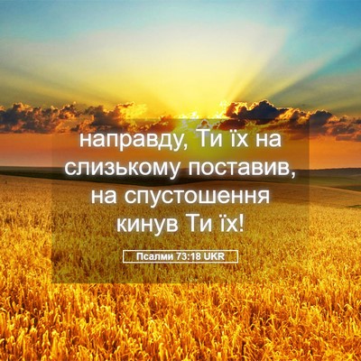 Picture 05 - Псалми 73:18 UKR - направду, Ти їх на - Bible Verse Picture