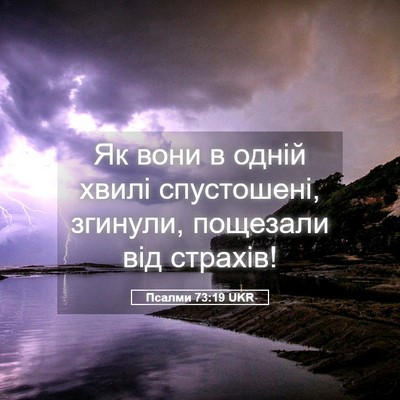 Picture 05 - Псалми 73:19 UKR - Як вони в одній хвилі - Bible Verse Picture