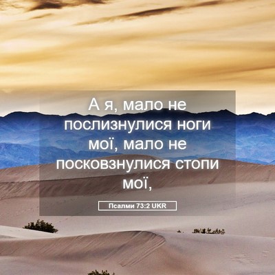 Picture 05 - Псалми 73:2 UKR - А я, мало не послизнулися - Bible Verse Picture