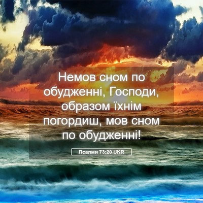 Picture 05 - Псалми 73:20 UKR - Немов сном по обудженні, - Bible Verse Picture