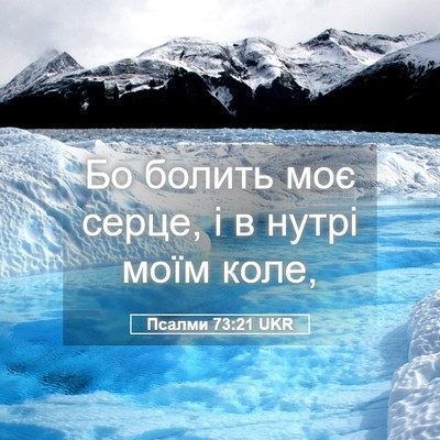 Picture 05 - Псалми 73:21 UKR - Бо болить моє серце, і в - Bible Verse Picture