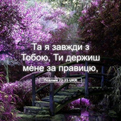 Picture 05 - Псалми 73:23 UKR - Та я завжди з Тобою, Ти - Bible Verse Picture