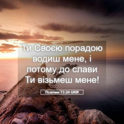 Picture 05 - Псалми 73:24 UKR - Ти Своєю порадою водиш - Bible Verse Picture