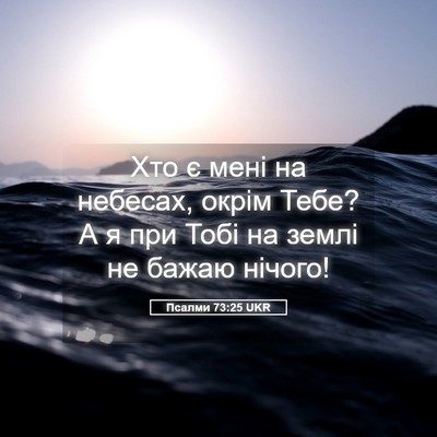 Picture 05 - Псалми 73:25 UKR - Хто є мені на небесах, - Bible Verse Picture