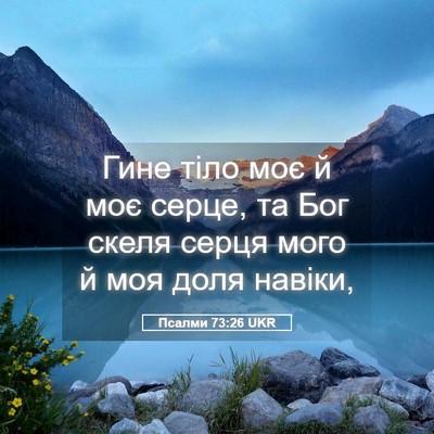 Picture 05 - Псалми 73:26 UKR - Гине тіло моє й моє серце, - Bible Verse Picture