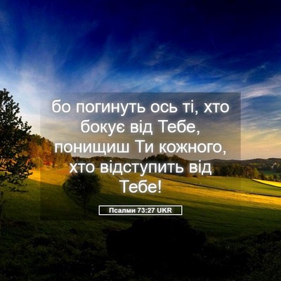 Picture 05 - Псалми 73:27 UKR - бо погинуть ось ті, хто - Bible Verse Picture