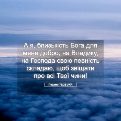 Picture 05 - Псалми 73:28 UKR - А я, близькість Бога для - Bible Verse Picture