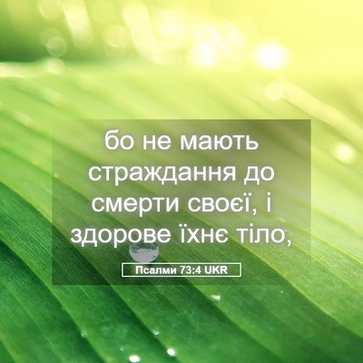 Picture 05 - Псалми 73:4 UKR - бо не мають страждання до - Bible Verse Picture