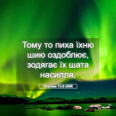 Picture 05 - Псалми 73:6 UKR - Тому то пиха їхню шию - Bible Verse Picture