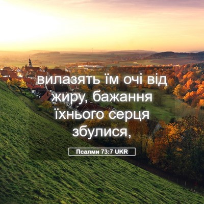 Picture 05 - Псалми 73:7 UKR - вилазять їм очі від жиру, - Bible Verse Picture