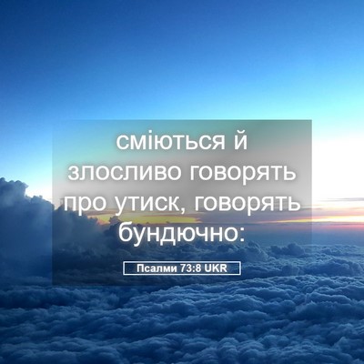 Picture 05 - Псалми 73:8 UKR - сміються й злосливо - Bible Verse Picture