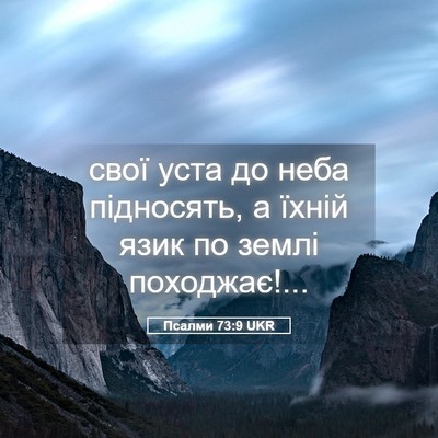 Picture 05 - Псалми 73:9 UKR - свої уста до неба - Bible Verse Picture