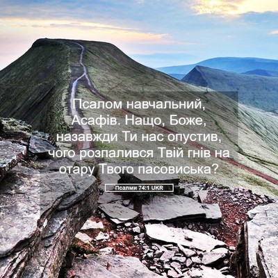 Picture 05 - Псалми 74:1 UKR - Псалом навчальний, Асафів. - Bible Verse Picture