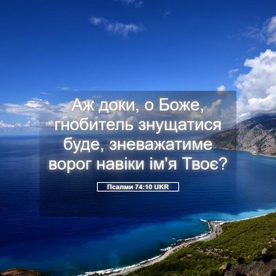 Picture 05 - Псалми 74:10 UKR - Аж доки, о Боже, гнобитель - Bible Verse Picture