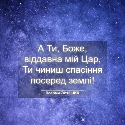 Picture 05 - Псалми 74:12 UKR - А Ти, Боже, віддавна мій - Bible Verse Picture