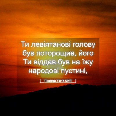 Picture 05 - Псалми 74:14 UKR - Ти левіятанові голову був - Bible Verse Picture