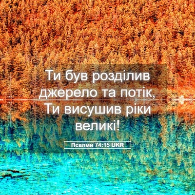 Picture 05 - Псалми 74:15 UKR - Ти був розділив джерело та - Bible Verse Picture