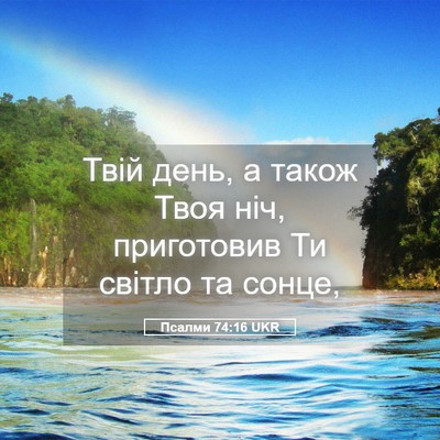 Picture 05 - Псалми 74:16 UKR - Твій день, а також Твоя ніч, - Bible Verse Picture