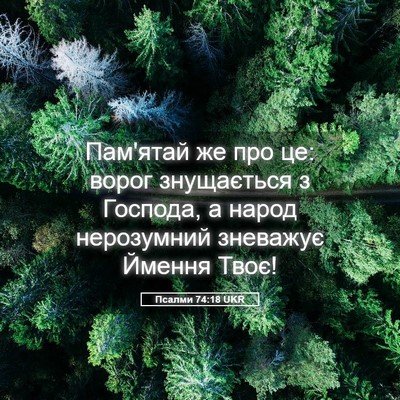 Picture 05 - Псалми 74:18 UKR - Пам'ятай же про це: ворог - Bible Verse Picture