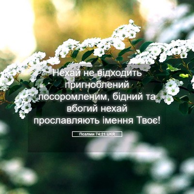 Picture 05 - Псалми 74:21 UKR - Нехай не відходить - Bible Verse Picture