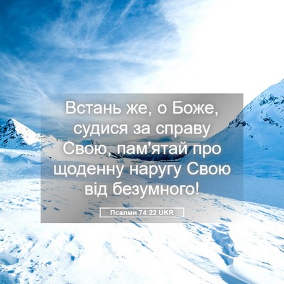 Picture 05 - Псалми 74:22 UKR - Встань же, о Боже, судися за - Bible Verse Picture