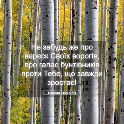 Picture 05 - Псалми 74:23 UKR - Не забудь же про вереск - Bible Verse Picture