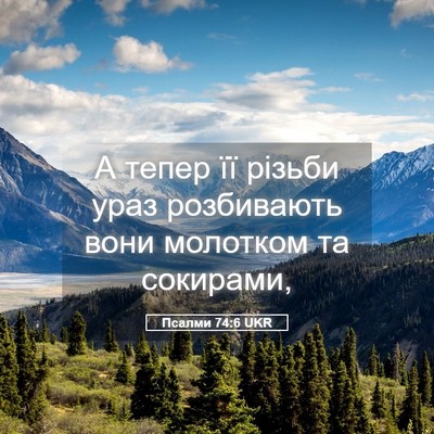Picture 05 - Псалми 74:6 UKR - А тепер її різьби ураз - Bible Verse Picture