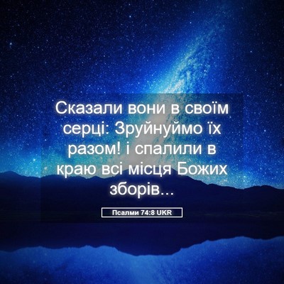 Picture 05 - Псалми 74:8 UKR - Сказали вони в своїм серці: - Bible Verse Picture