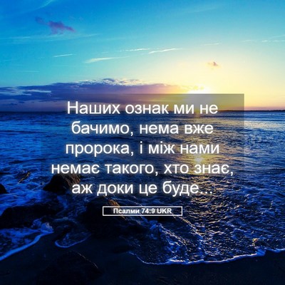 Picture 05 - Псалми 74:9 UKR - Наших ознак ми не бачимо, - Bible Verse Picture