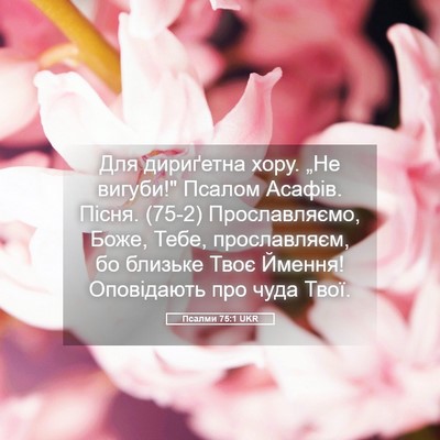 Picture 05 - Псалми 75:1 UKR - Для дириґетна хору. „Не - Bible Verse Picture