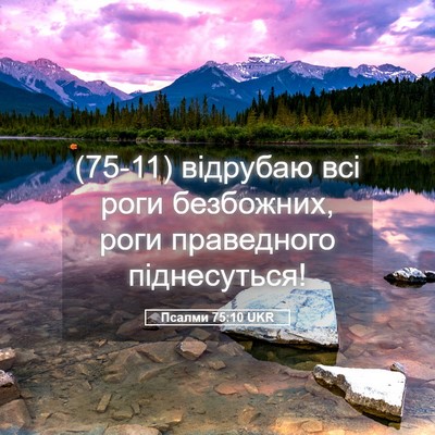Picture 05 - Псалми 75:10 UKR - (75-11) відрубаю всі роги - Bible Verse Picture