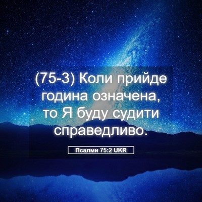 Picture 05 - Псалми 75:2 UKR - (75-3) Коли прийде година - Bible Verse Picture