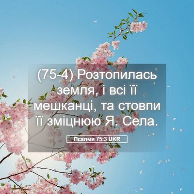 Picture 05 - Псалми 75:3 UKR - (75-4) Розтопилась земля, і - Bible Verse Picture