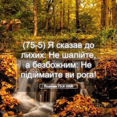 Picture 05 - Псалми 75:4 UKR - (75-5) Я сказав до лихих: Не - Bible Verse Picture